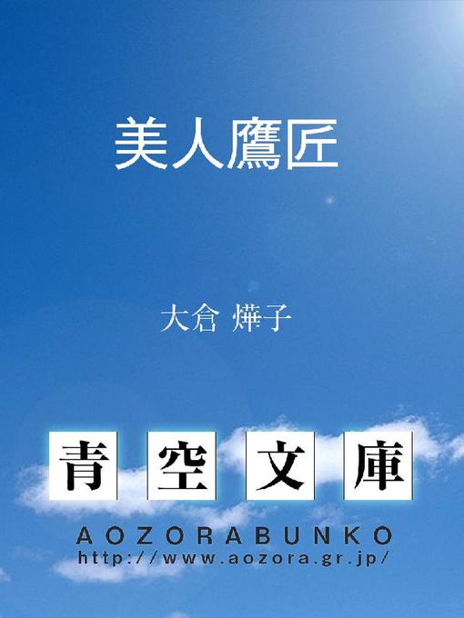 大倉燁子作の美人鷹匠の作品詳細 - 貸出可能